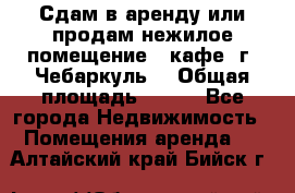 Сдам в аренду или продам нежилое помещение – кафе, г. Чебаркуль. › Общая площадь ­ 172 - Все города Недвижимость » Помещения аренда   . Алтайский край,Бийск г.